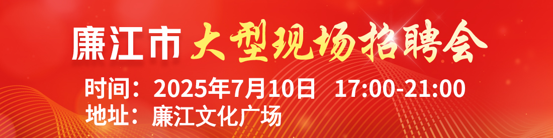 湛江大型招聘會(huì)-湛江人才網(wǎng)